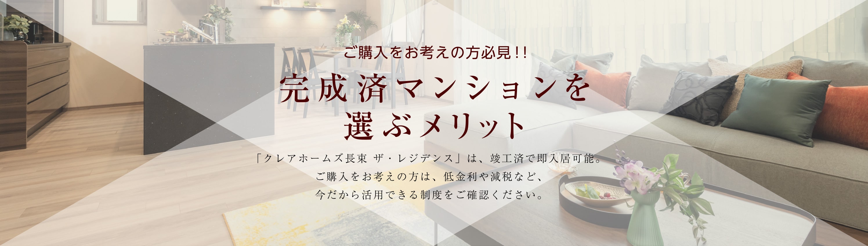 完成済マンションを選ぶメリット