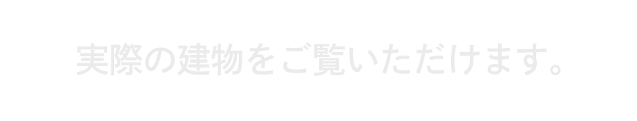 実際の建物をご覧いただけます。