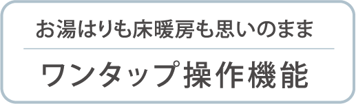 ワンタップ操作機能