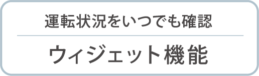 ウィジェット機能