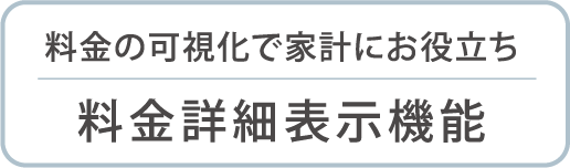 料金詳細表示機能