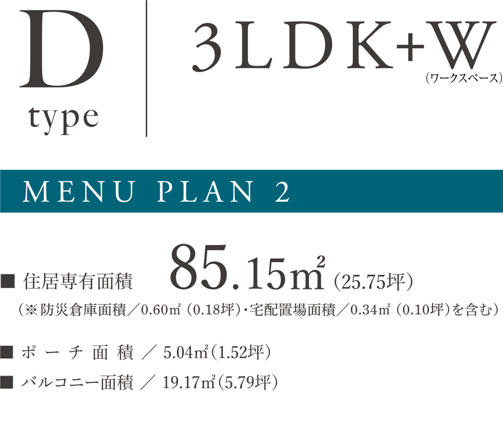 TYPE D ３ＬＤＫ＋Ｗメニュープラン2