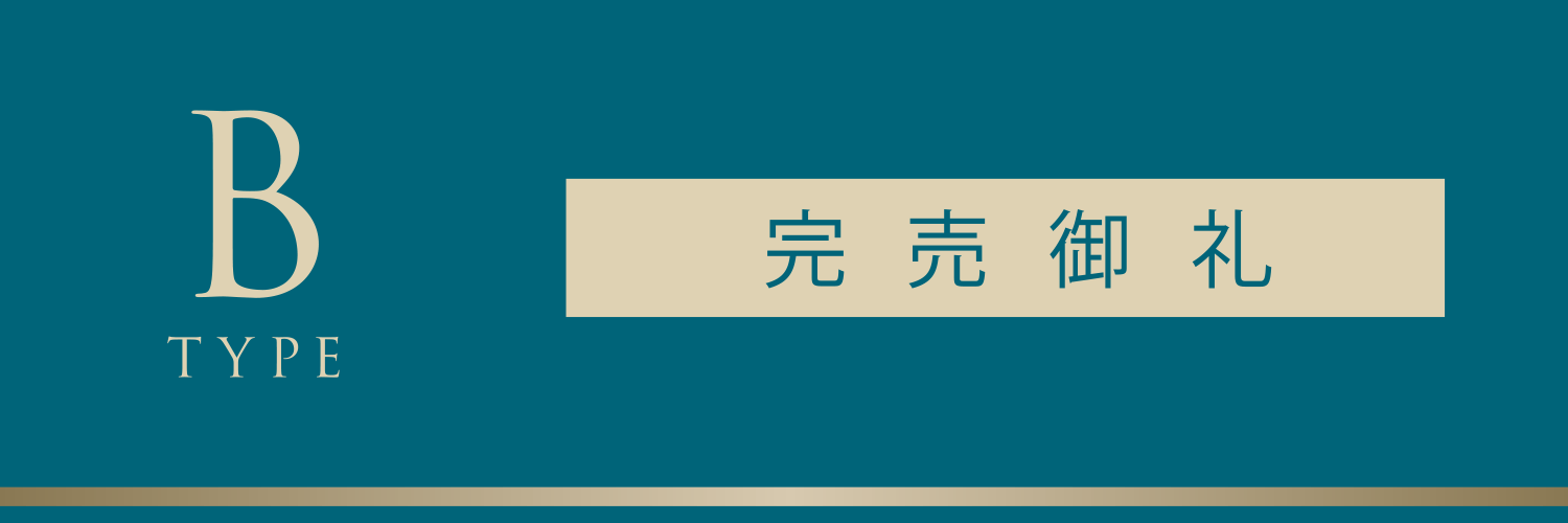 Bタイプ 完売御礼