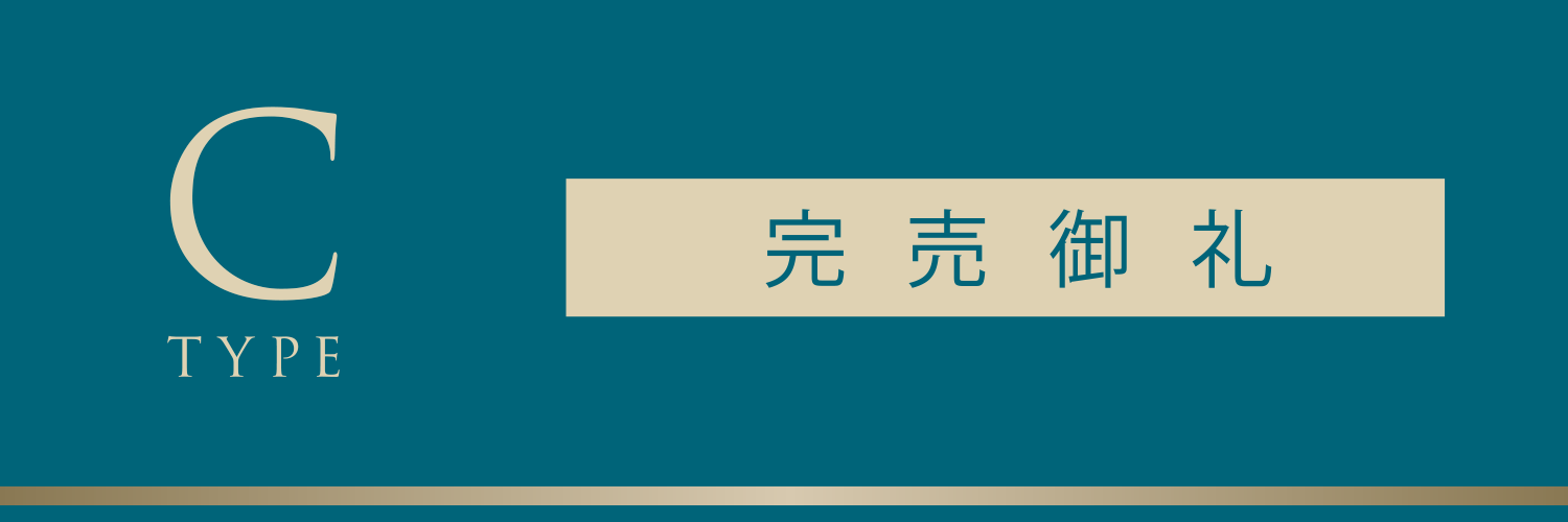 Cタイプ 完売御礼