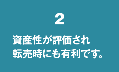 資産性が評価され転売時にも有利です。