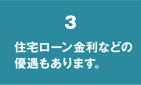 住宅ローン金利などの優遇もあります。