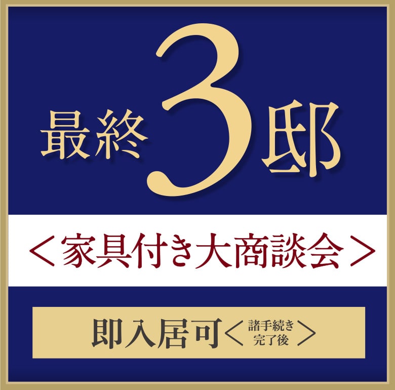 家具付き大商談会 詳細はこちら