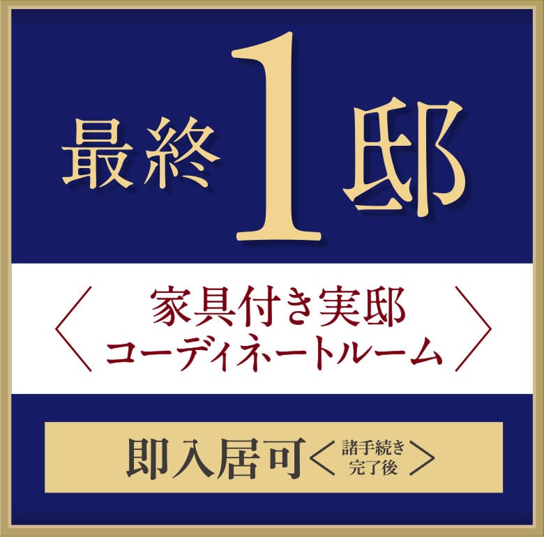 家具付き実邸コーディネートルーム 詳細はこちら