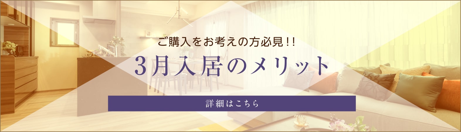 ご購入をお考えの方必見！！3月入居のメリット