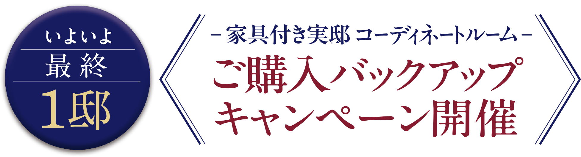 家具付き実邸 コーディネートルーム ご購入バックアップキャンペーン開催