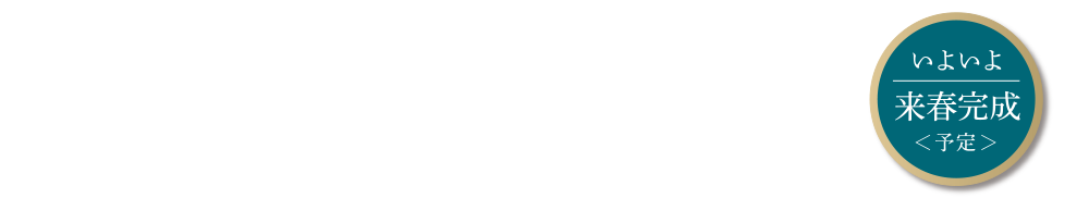 10月11日(金)より第4期分譲開始 いよいよ来春完成(予定)