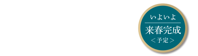 10月11日(金)より第4期分譲開始 いよいよ来春完成(予定)