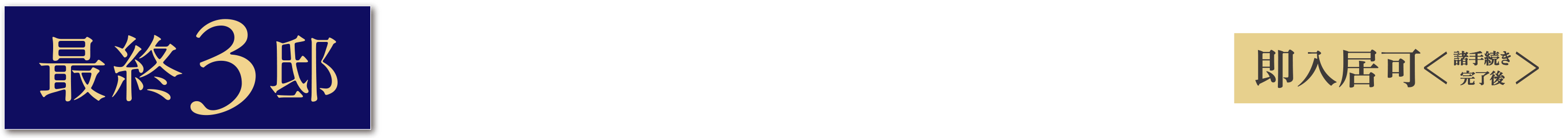 家具付［先着順］分譲開始