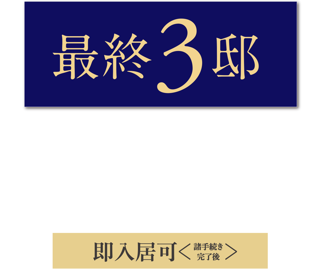 家具付［先着順］分譲開始